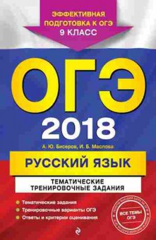 Книга ОГЭ Русс.яз. Тем.трен.задания Бисеров А.Ю.,Маслова И.Б., б-1033, Баград.рф